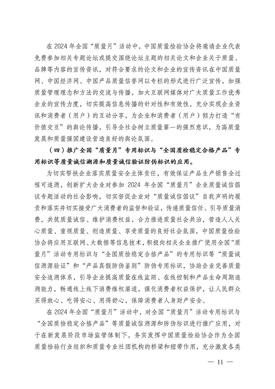 中國質(zhì)量檢驗協(xié)會關于在2024年全國&ldquo;質(zhì)量月&rdquo;繼續(xù)組織開展&ldquo;企業(yè)質(zhì)量誠信倡議&rdquo;專題活動的通知(中檢辦發(fā)〔2024〕66號)
