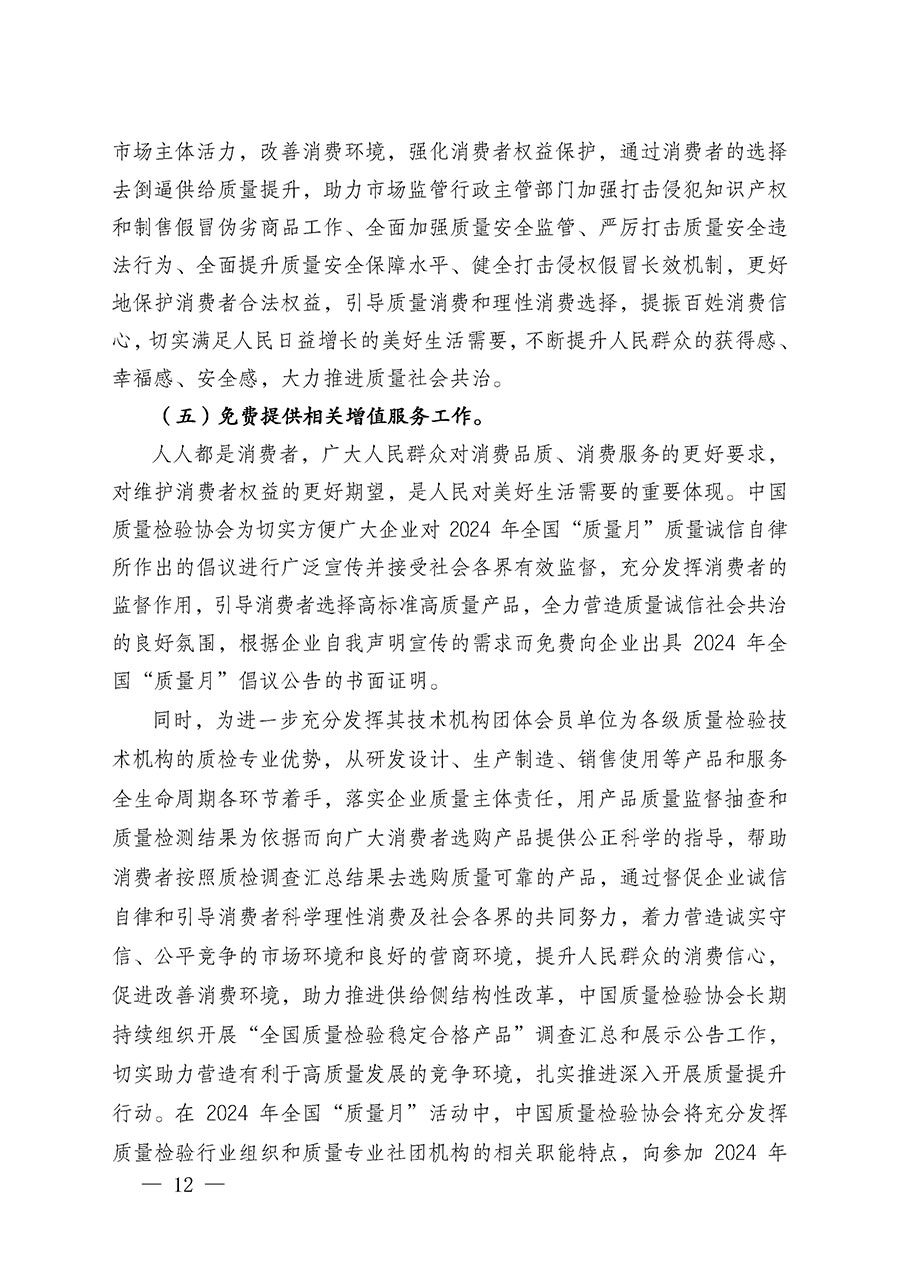 中國質(zhì)量檢驗協(xié)會關于在2024年全國&ldquo;質(zhì)量月&rdquo;繼續(xù)組織開展&ldquo;企業(yè)質(zhì)量誠信倡議&rdquo;專題活動的通知(中檢辦發(fā)〔2024〕66號)
