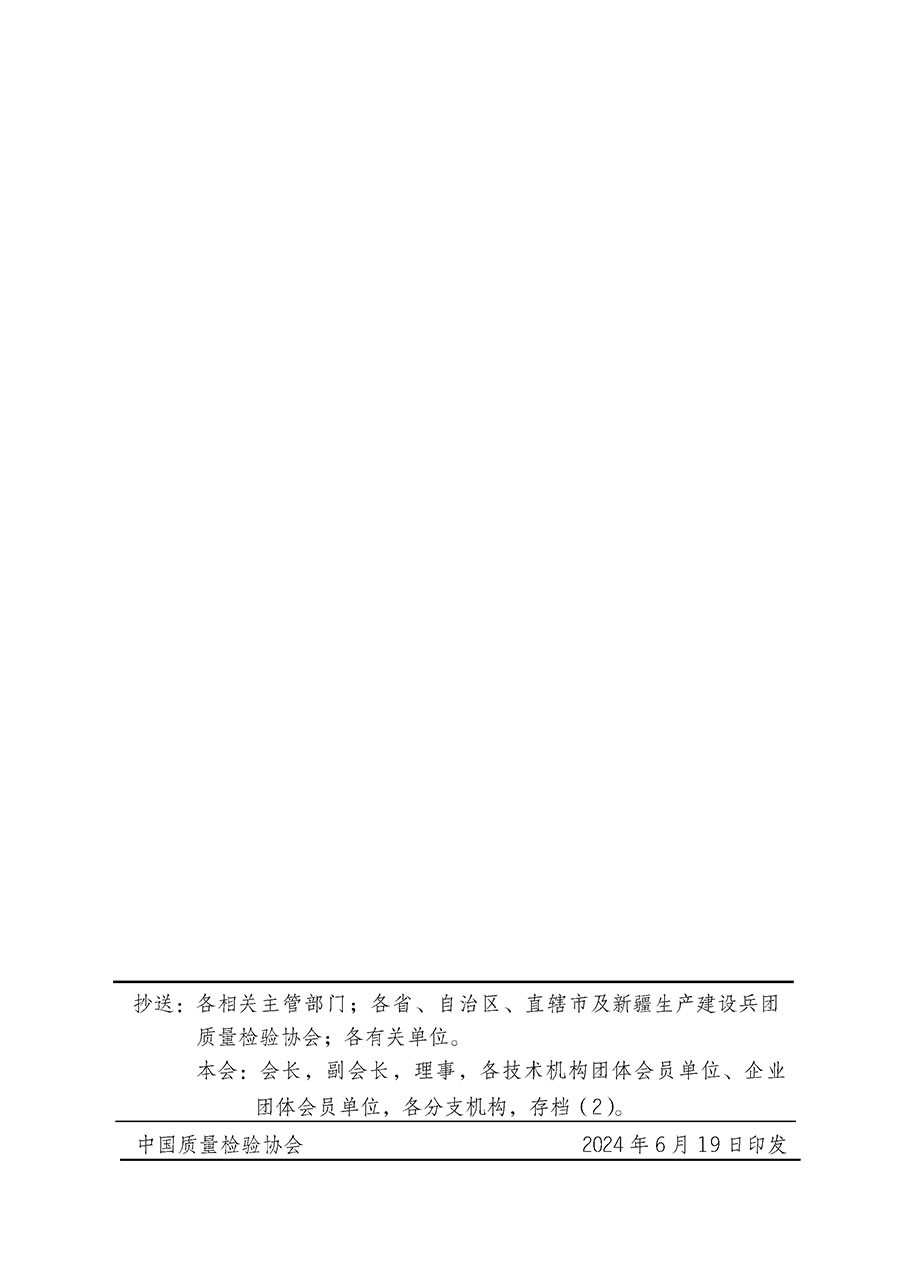 中國質(zhì)量檢驗協(xié)會關于在2024年全國&ldquo;質(zhì)量月&rdquo;繼續(xù)組織開展&ldquo;企業(yè)質(zhì)量誠信倡議&rdquo;專題活動的通知(中檢辦發(fā)〔2024〕66號)