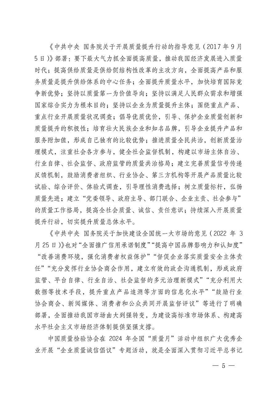 中國質(zhì)量檢驗協(xié)會關于在2024年全國&ldquo;質(zhì)量月&rdquo;繼續(xù)組織開展&ldquo;企業(yè)質(zhì)量誠信倡議&rdquo;專題活動的通知(中檢辦發(fā)〔2024〕66號)