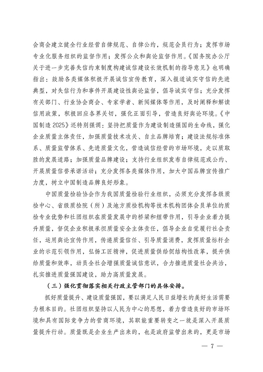 中國質(zhì)量檢驗協(xié)會關于在2024年全國&ldquo;質(zhì)量月&rdquo;繼續(xù)組織開展&ldquo;企業(yè)質(zhì)量誠信倡議&rdquo;專題活動的通知(中檢辦發(fā)〔2024〕66號)
