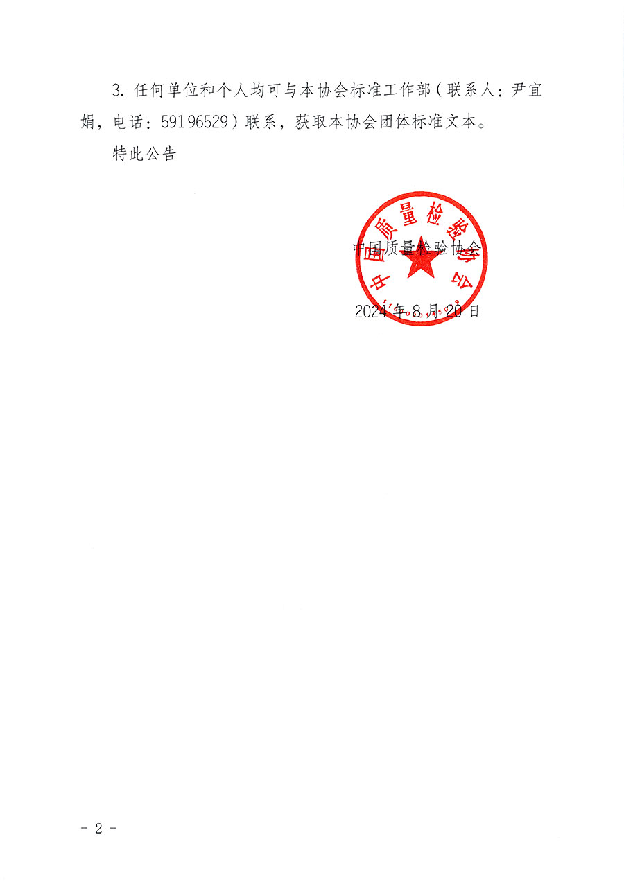 中國質量檢驗協會團體標準自我聲明公開的公告