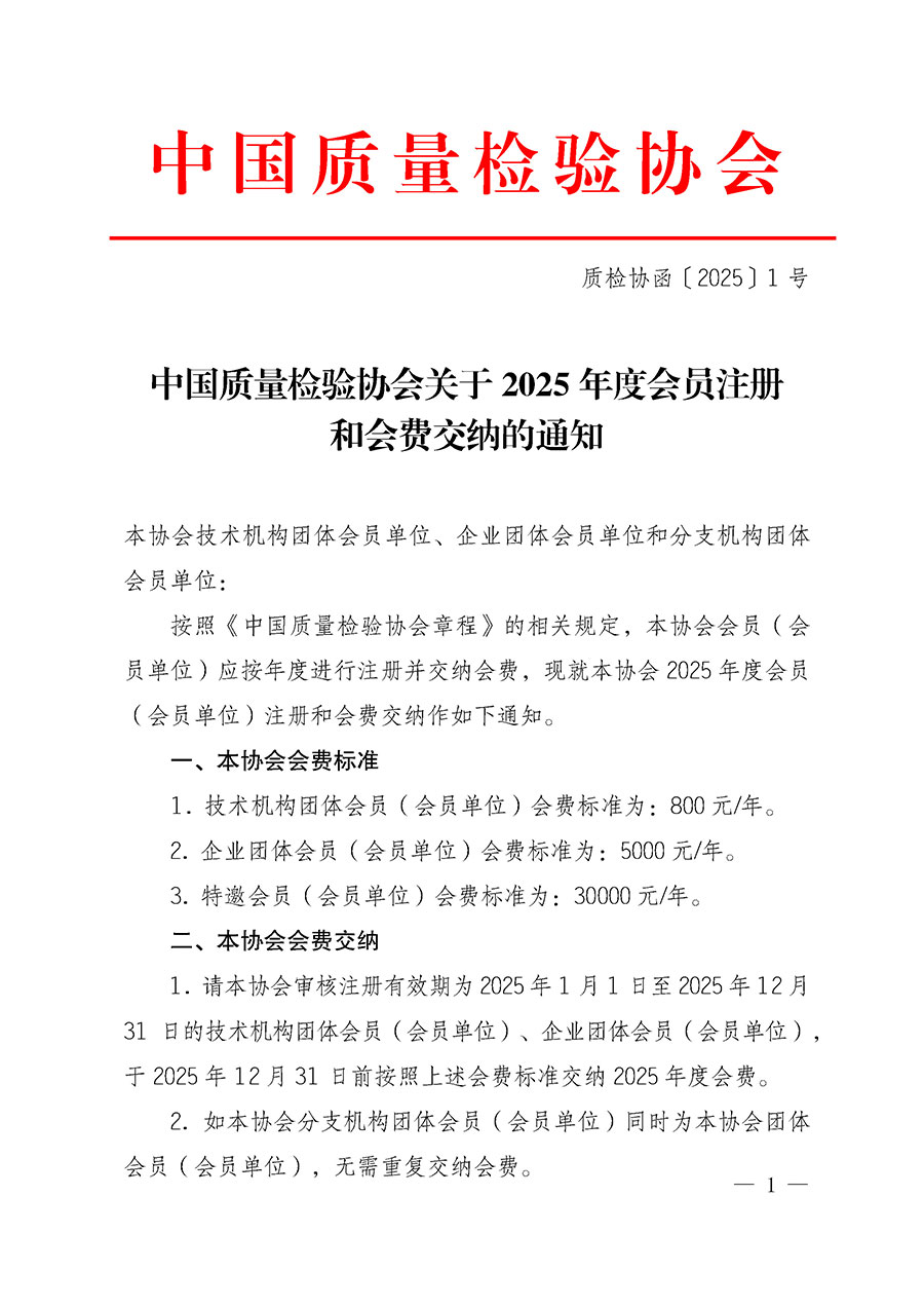 中國質量檢驗協會關于2025年度會員注冊和會費交納的通知（質檢協函〔2025〕1號）