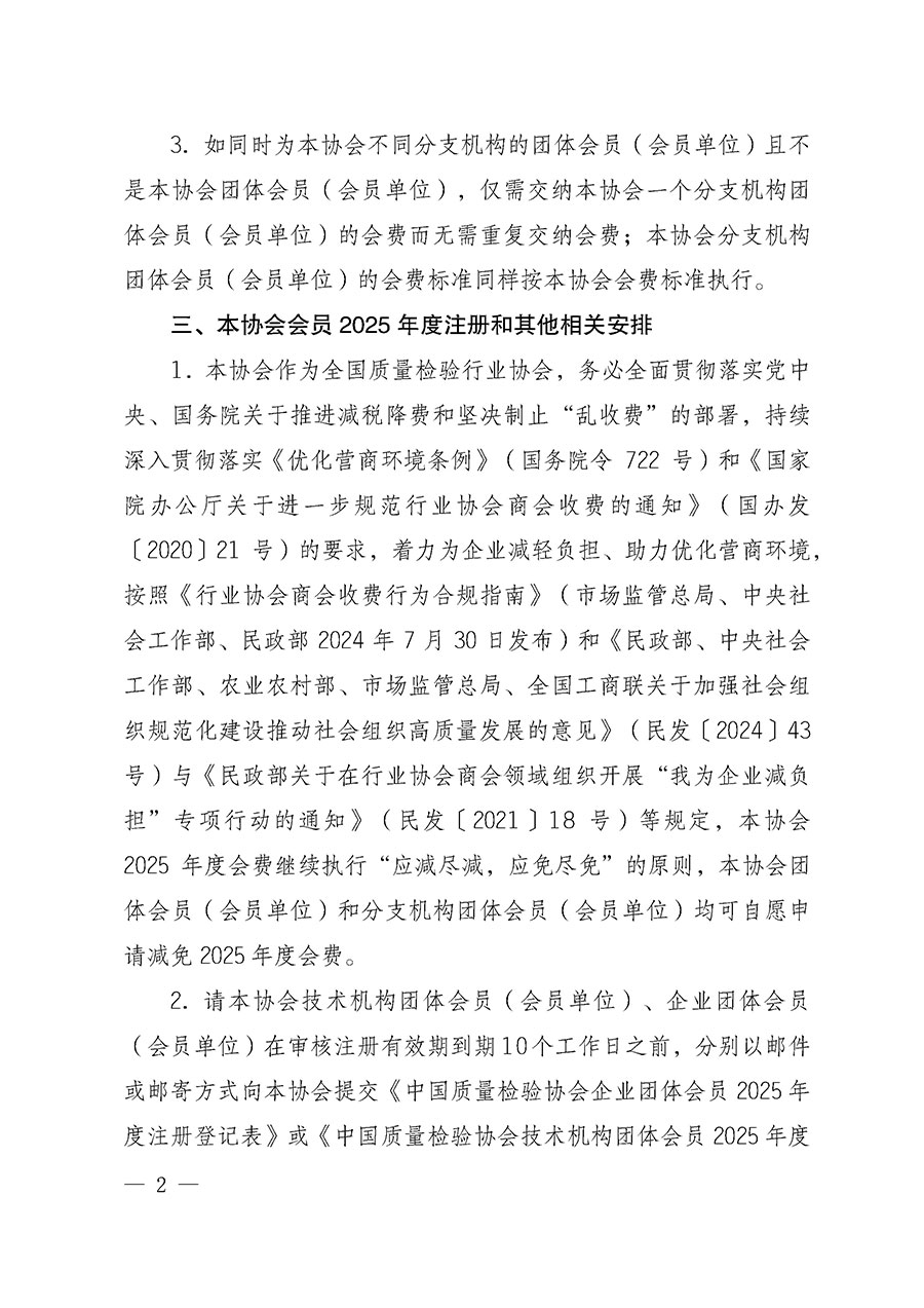 中國質量檢驗協會關于2025年度會員注冊和會費交納的通知（質檢協函〔2025〕1號）