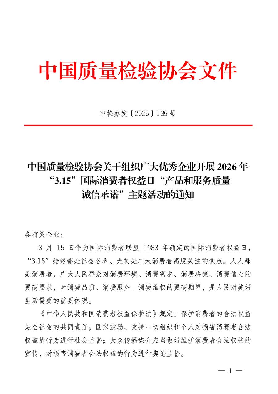 中國質(zhì)量檢驗(yàn)協(xié)會(huì)關(guān)于組織廣大優(yōu)秀企業(yè)開展2026年&ldquo;3.15&rdquo;國際消費(fèi)者權(quán)益日&ldquo;產(chǎn)品和服務(wù)質(zhì)量誠信承諾&rdquo;主題活動(dòng)的通知(中檢辦發(fā)〔2025〕135號(hào))