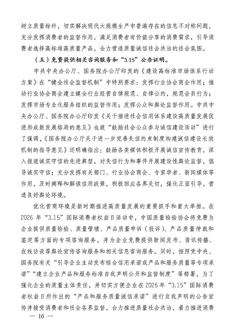 中國質(zhì)量檢驗(yàn)協(xié)會(huì)關(guān)于組織廣大優(yōu)秀企業(yè)開展2026年&ldquo;3.15&rdquo;國際消費(fèi)者權(quán)益日&ldquo;產(chǎn)品和服務(wù)質(zhì)量誠信承諾&rdquo;主題活動(dòng)的通知(中檢辦發(fā)〔2025〕135號(hào))