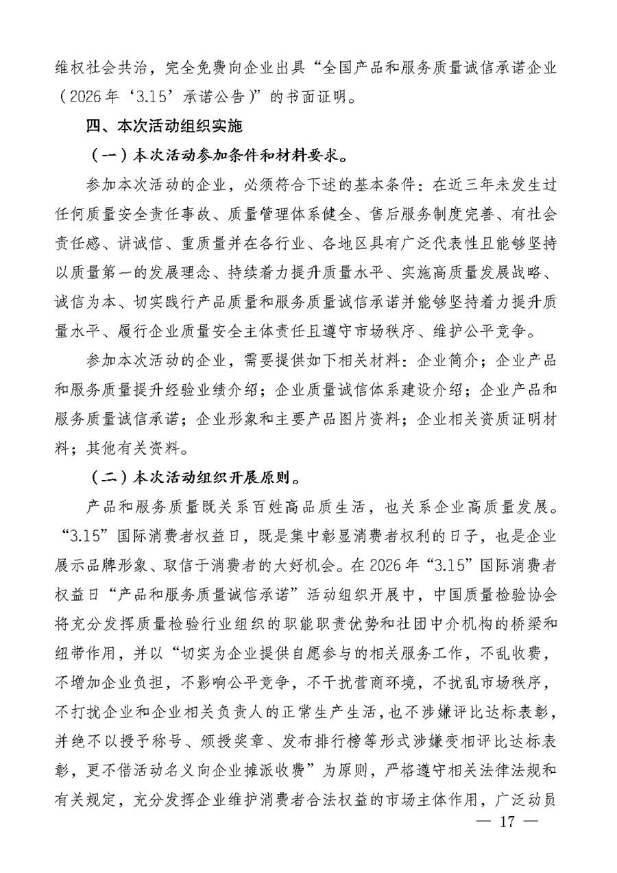 中國質(zhì)量檢驗(yàn)協(xié)會(huì)關(guān)于組織廣大優(yōu)秀企業(yè)開展2026年&ldquo;3.15&rdquo;國際消費(fèi)者權(quán)益日&ldquo;產(chǎn)品和服務(wù)質(zhì)量誠信承諾&rdquo;主題活動(dòng)的通知(中檢辦發(fā)〔2025〕135號(hào))