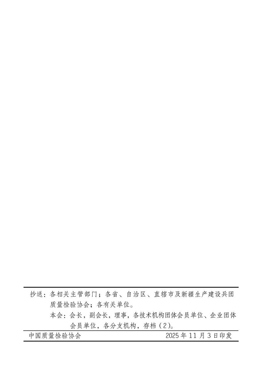 中國質(zhì)量檢驗(yàn)協(xié)會(huì)關(guān)于組織廣大優(yōu)秀企業(yè)開展2026年&ldquo;3.15&rdquo;國際消費(fèi)者權(quán)益日&ldquo;產(chǎn)品和服務(wù)質(zhì)量誠信承諾&rdquo;主題活動(dòng)的通知(中檢辦發(fā)〔2025〕135號(hào))
