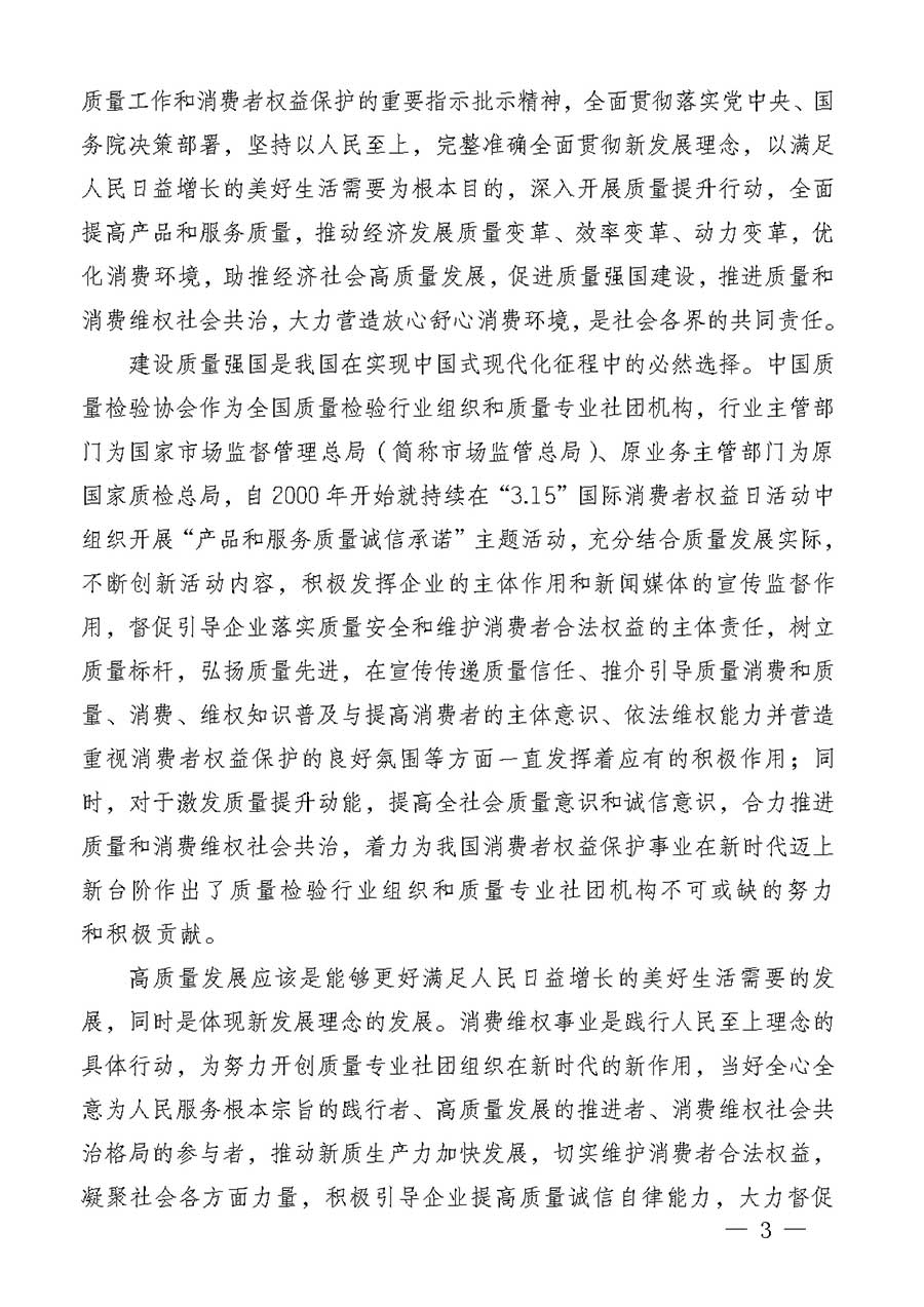 中國質(zhì)量檢驗(yàn)協(xié)會(huì)關(guān)于組織廣大優(yōu)秀企業(yè)開展2026年&ldquo;3.15&rdquo;國際消費(fèi)者權(quán)益日&ldquo;產(chǎn)品和服務(wù)質(zhì)量誠信承諾&rdquo;主題活動(dòng)的通知(中檢辦發(fā)〔2025〕135號(hào))