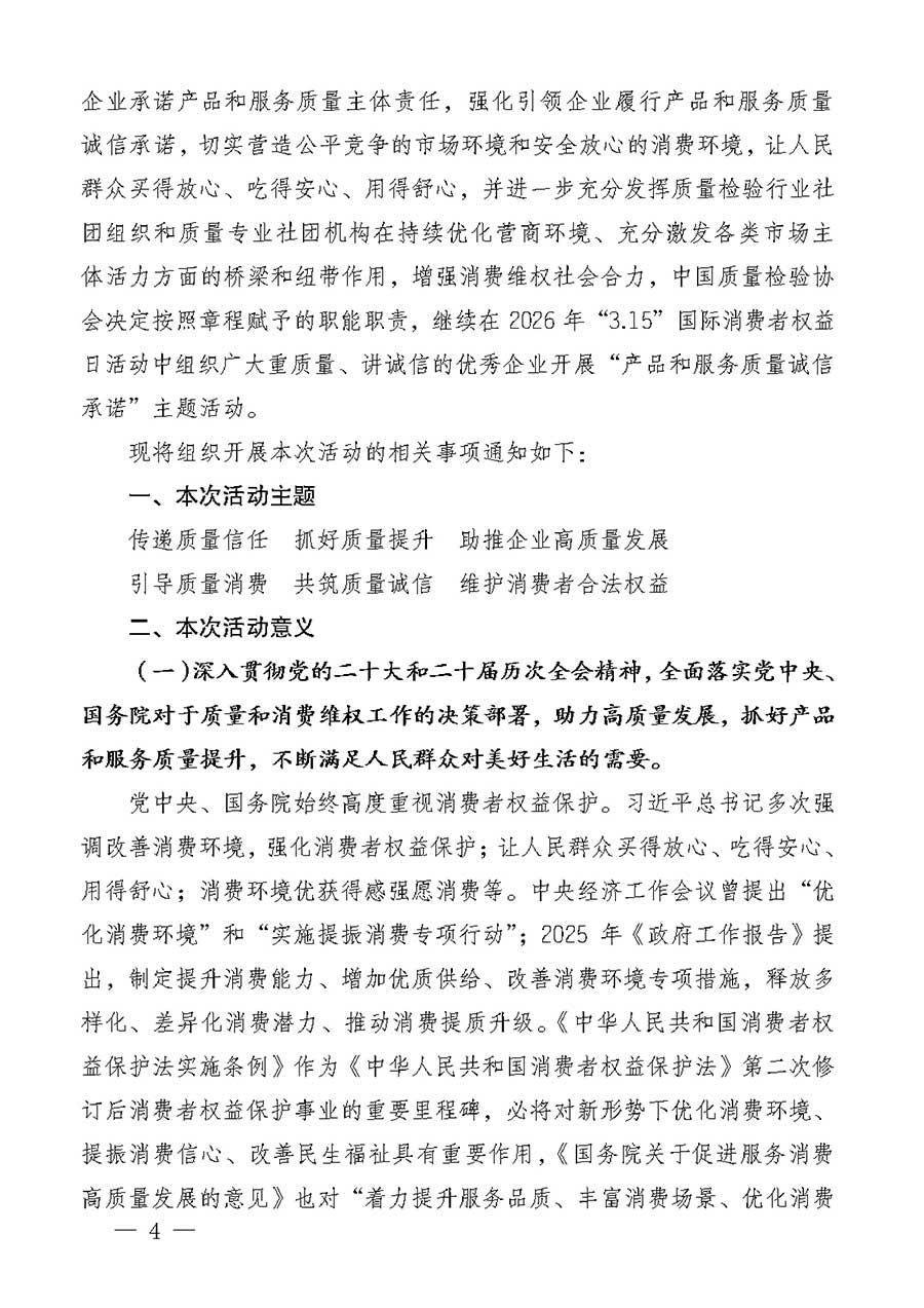 中國質(zhì)量檢驗(yàn)協(xié)會(huì)關(guān)于組織廣大優(yōu)秀企業(yè)開展2026年&ldquo;3.15&rdquo;國際消費(fèi)者權(quán)益日&ldquo;產(chǎn)品和服務(wù)質(zhì)量誠信承諾&rdquo;主題活動(dòng)的通知(中檢辦發(fā)〔2025〕135號(hào))