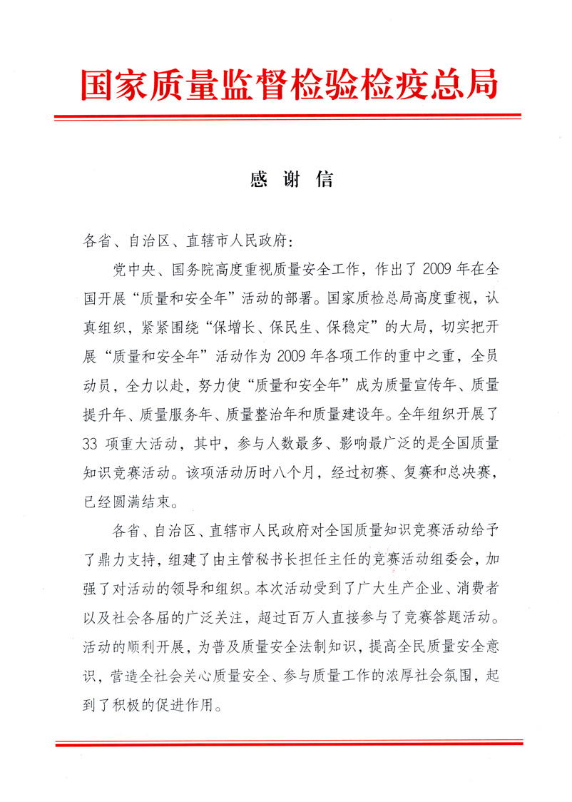 國家質(zhì)量監(jiān)督檢驗檢疫總局致各省、自治區(qū)、直轄市人民政府的《感謝信》