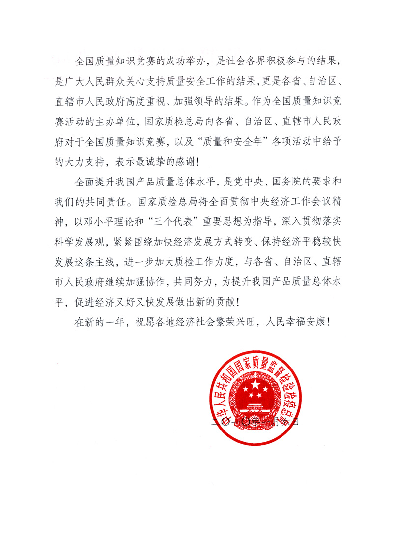 國家質(zhì)量監(jiān)督檢驗檢疫總局致各省、自治區(qū)、直轄市人民政府的《感謝信》