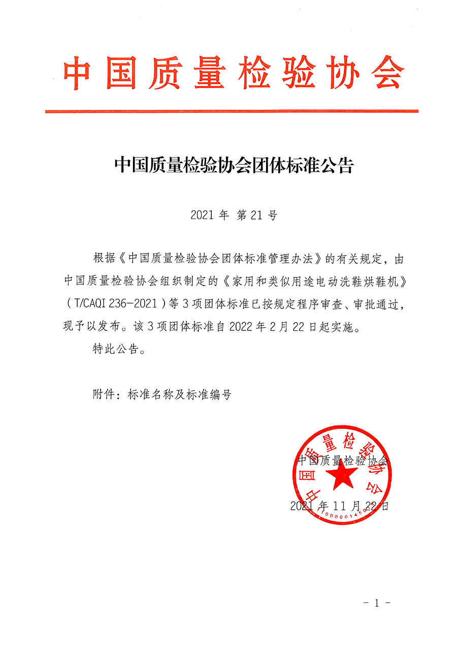 中國(guó)質(zhì)量檢驗(yàn)協(xié)會(huì)公告（2021年21號(hào)）