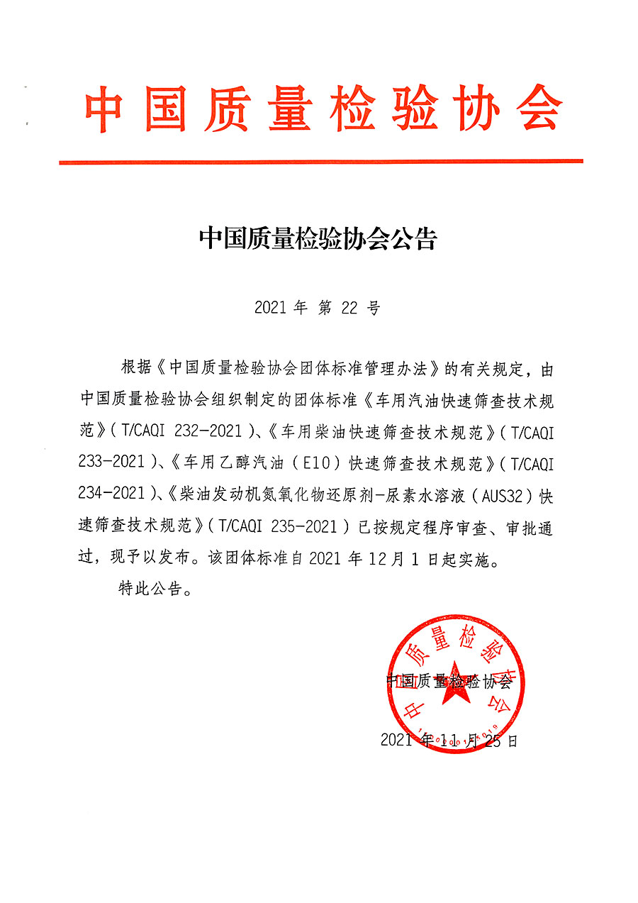 中國質(zhì)量檢驗協(xié)會公告（2021年22號）