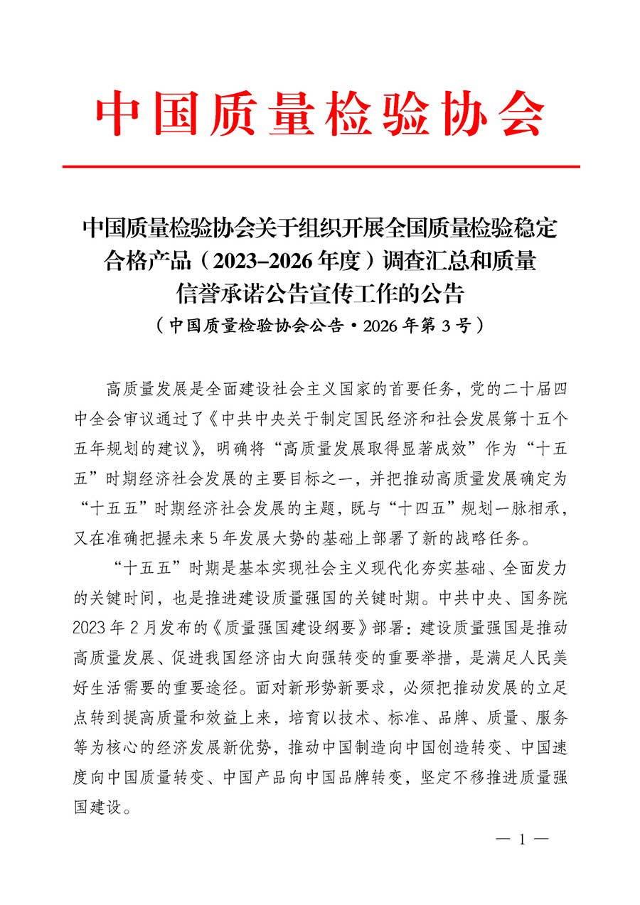 中國質量檢驗協(xié)會關于組織開展全國質量檢驗穩(wěn)定合格產(chǎn)品（2023-2026年度）調查匯總和質量信譽承諾公告宣傳工作的公告(中國質量檢驗協(xié)會公告&bull;2026年第3號)