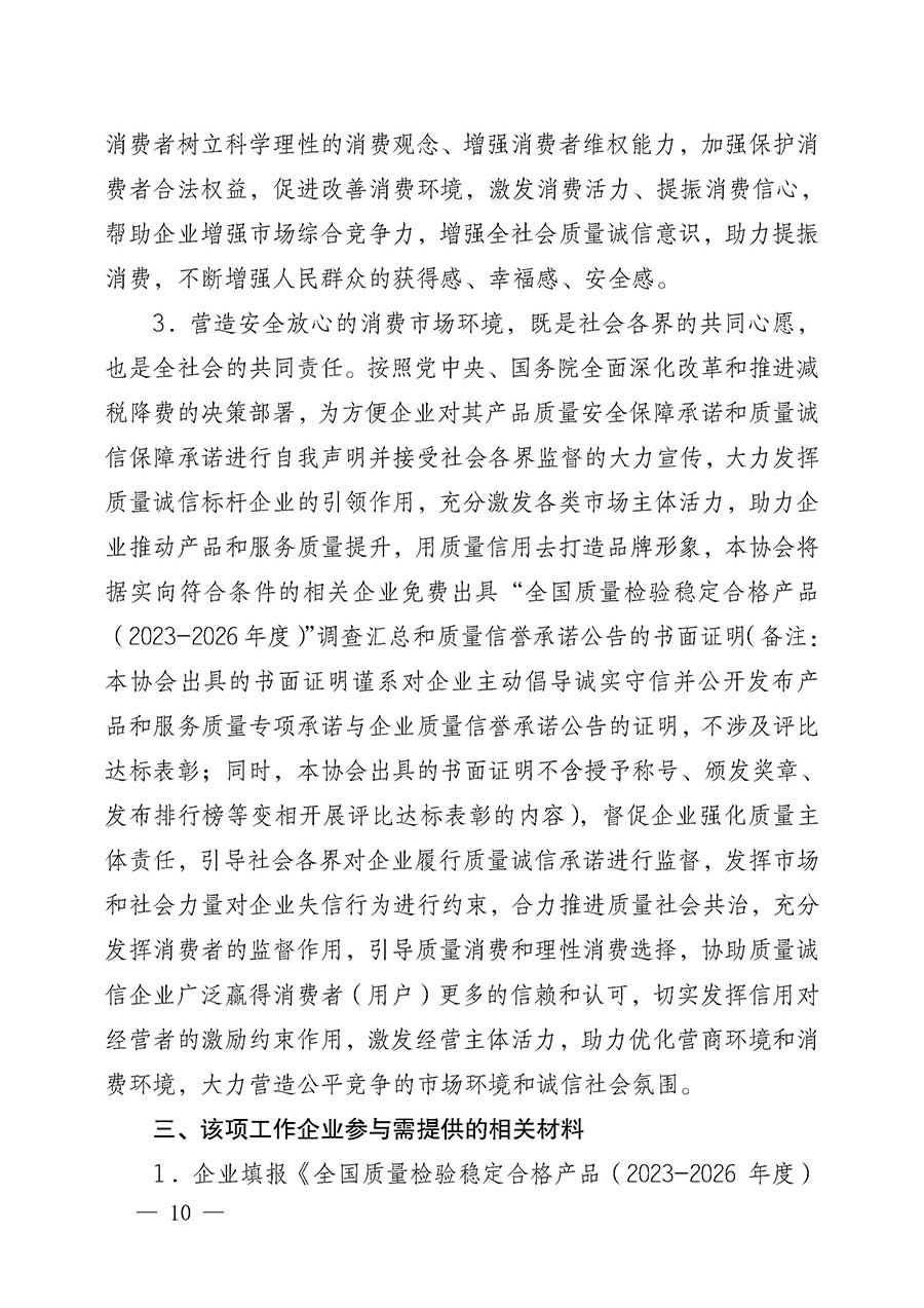 中國質量檢驗協(xié)會關于組織開展全國質量檢驗穩(wěn)定合格產(chǎn)品（2023-2026年度）調查匯總和質量信譽承諾公告宣傳工作的公告(中國質量檢驗協(xié)會公告&bull;2026年第3號)