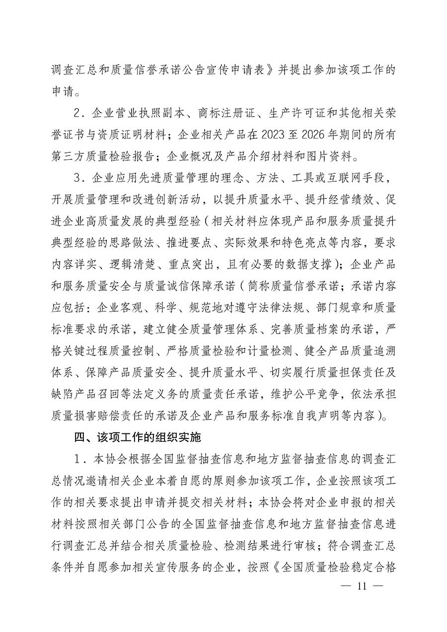 中國質量檢驗協(xié)會關于組織開展全國質量檢驗穩(wěn)定合格產(chǎn)品（2023-2026年度）調查匯總和質量信譽承諾公告宣傳工作的公告(中國質量檢驗協(xié)會公告&bull;2026年第3號)