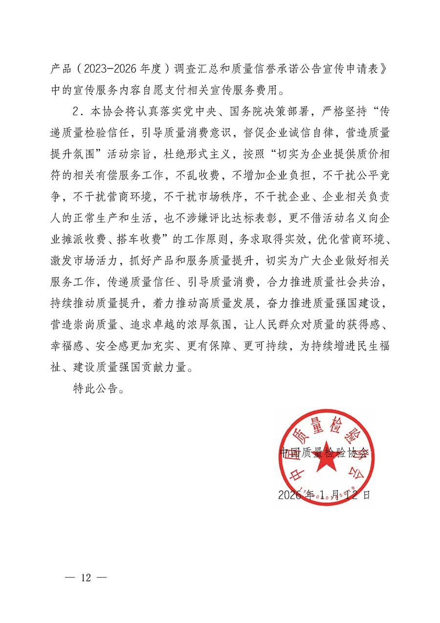 中國質量檢驗協(xié)會關于組織開展全國質量檢驗穩(wěn)定合格產(chǎn)品（2023-2026年度）調查匯總和質量信譽承諾公告宣傳工作的公告(中國質量檢驗協(xié)會公告&bull;2026年第3號)