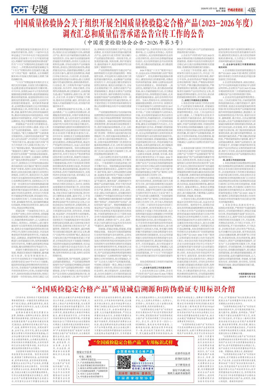 中國質量檢驗協(xié)會關于組織開展全國質量檢驗穩(wěn)定合格產(chǎn)品（2023-2026年度）調查匯總和質量信譽承諾公告宣傳工作的公告(中國質量檢驗協(xié)會公告&bull;2026年第3號)
