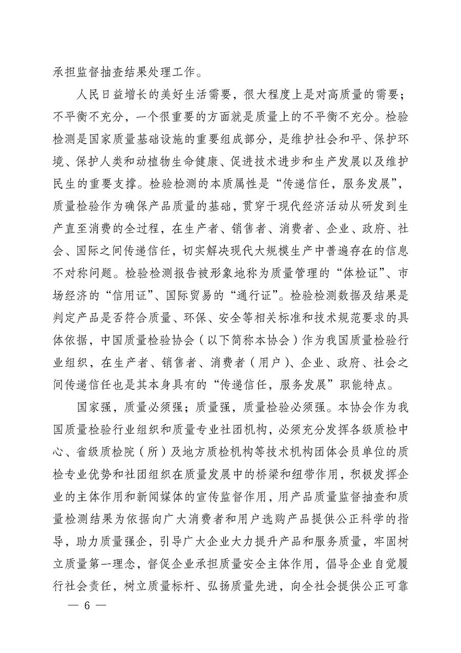 中國質量檢驗協(xié)會關于組織開展全國質量檢驗穩(wěn)定合格產(chǎn)品（2023-2026年度）調查匯總和質量信譽承諾公告宣傳工作的公告(中國質量檢驗協(xié)會公告&bull;2026年第3號)