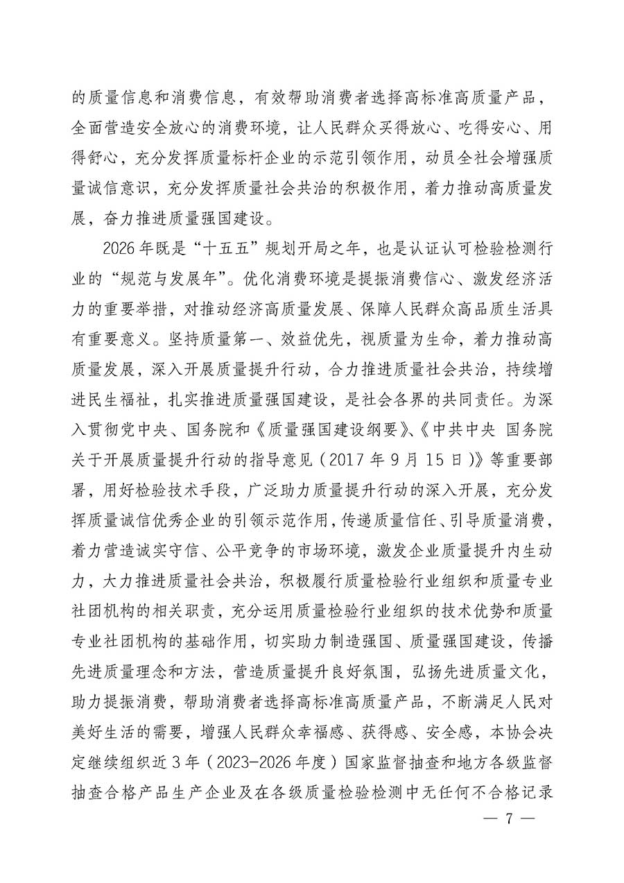 中國質量檢驗協(xié)會關于組織開展全國質量檢驗穩(wěn)定合格產(chǎn)品（2023-2026年度）調查匯總和質量信譽承諾公告宣傳工作的公告(中國質量檢驗協(xié)會公告&bull;2026年第3號)