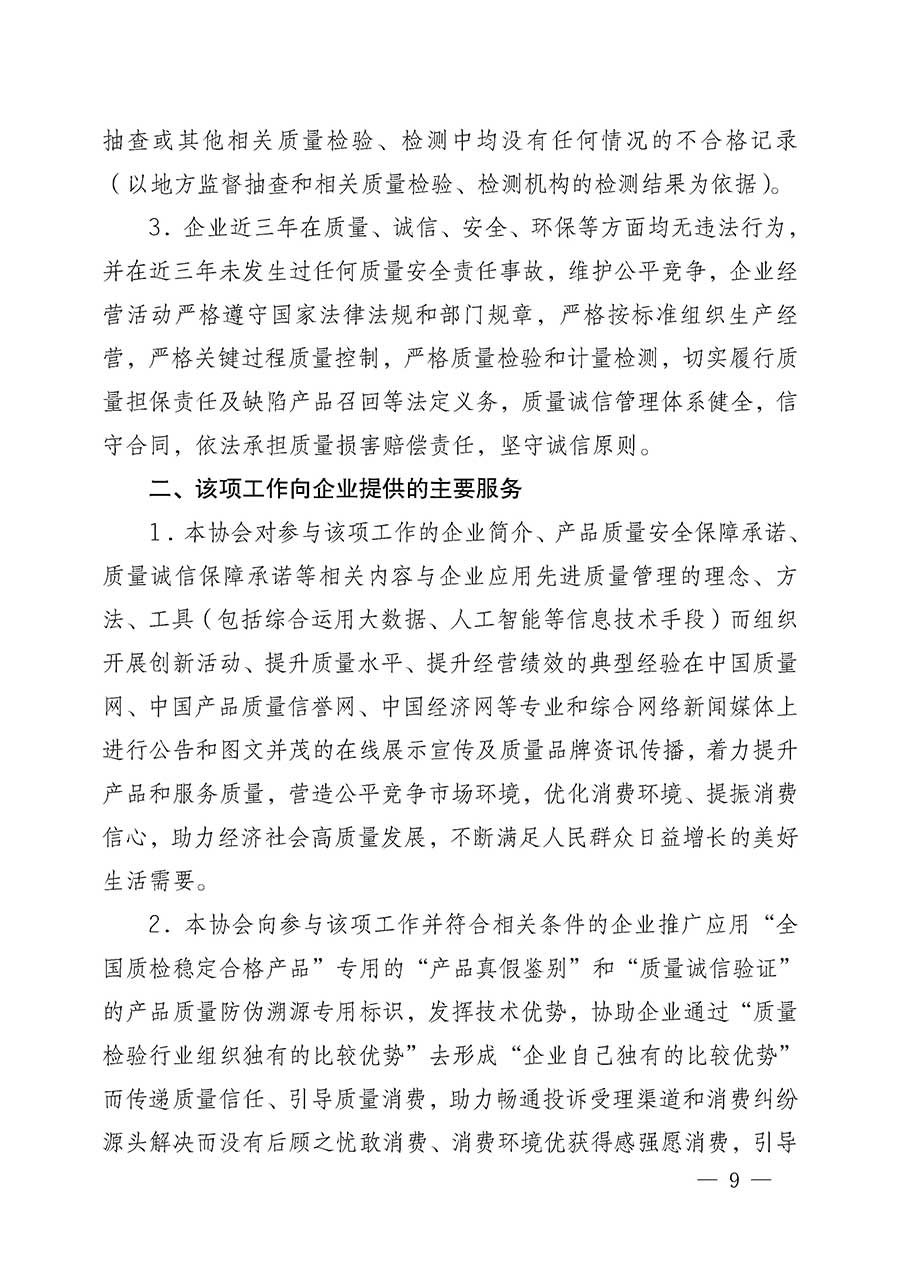 中國質量檢驗協(xié)會關于組織開展全國質量檢驗穩(wěn)定合格產(chǎn)品（2023-2026年度）調查匯總和質量信譽承諾公告宣傳工作的公告(中國質量檢驗協(xié)會公告&bull;2026年第3號)