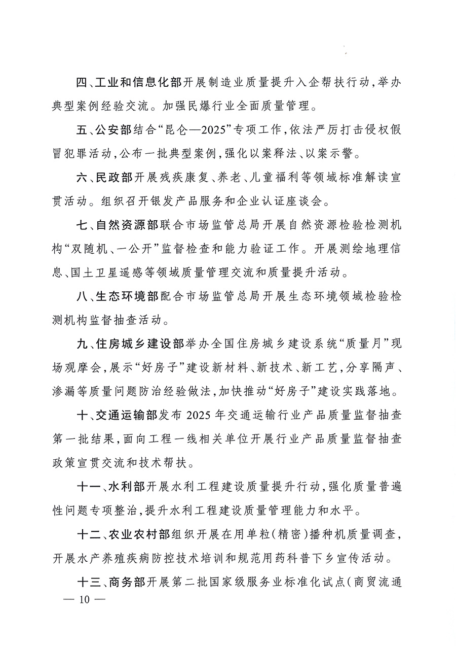 市場(chǎng)監(jiān)管總局等26個(gè)部門（單位）聯(lián)合發(fā)布開展2025年全國&ldquo;質(zhì)量月&rdquo;活動(dòng)通知(國市監(jiān)質(zhì)發(fā)〔2025〕77號(hào))