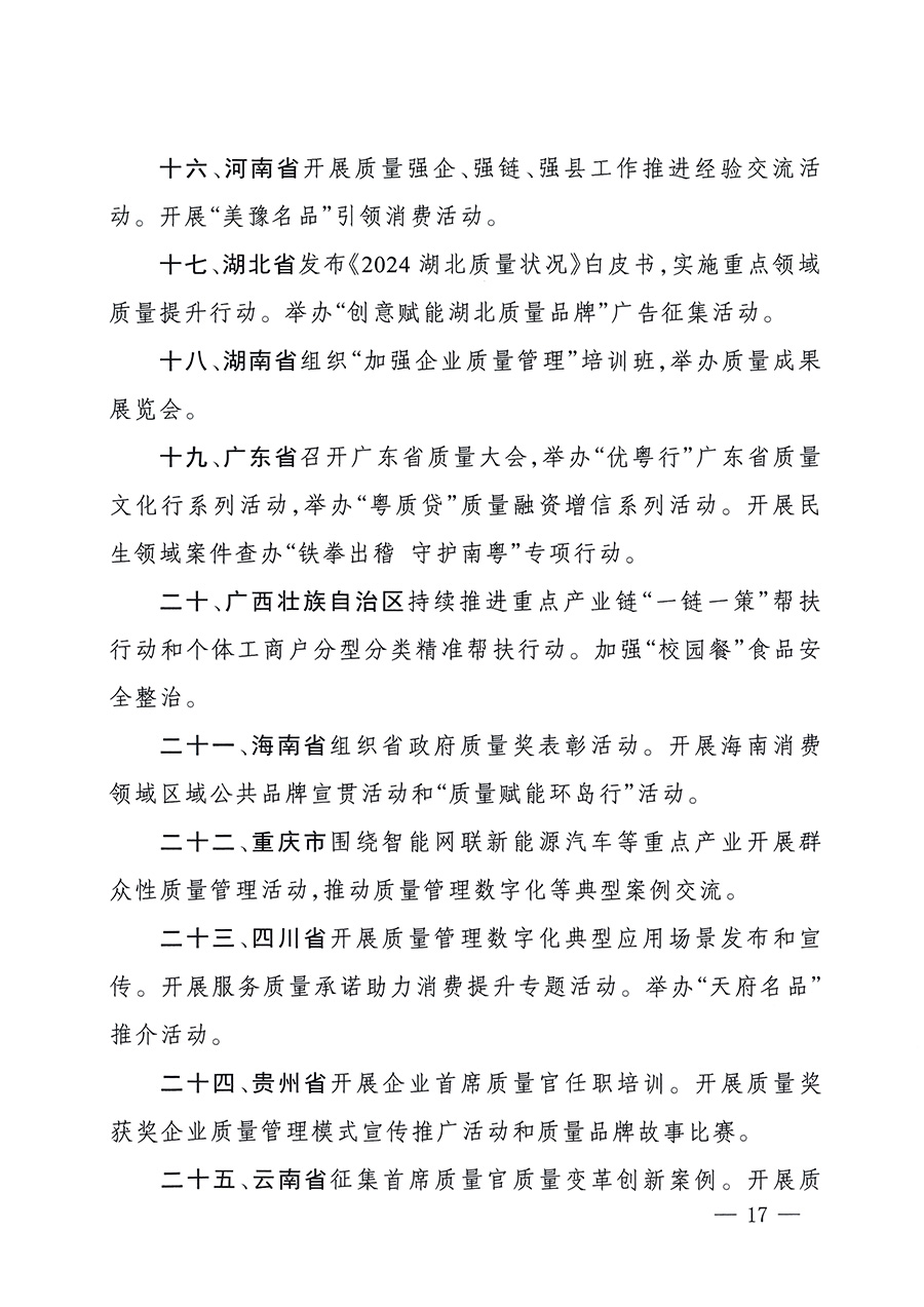 市場(chǎng)監(jiān)管總局等26個(gè)部門（單位）聯(lián)合發(fā)布開展2025年全國&ldquo;質(zhì)量月&rdquo;活動(dòng)通知(國市監(jiān)質(zhì)發(fā)〔2025〕77號(hào))