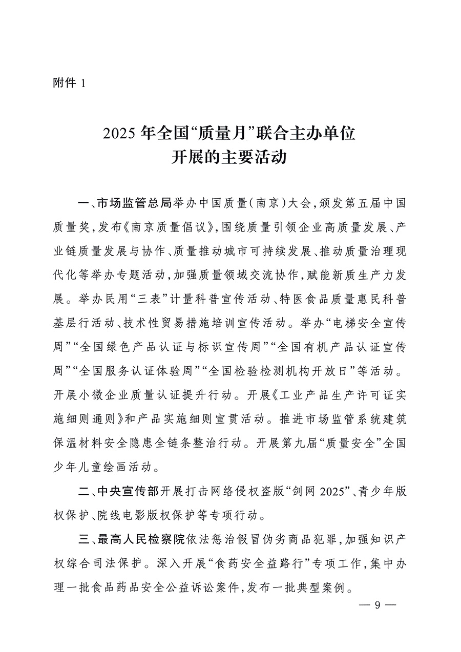 市場(chǎng)監(jiān)管總局等26個(gè)部門（單位）聯(lián)合發(fā)布開展2025年全國&ldquo;質(zhì)量月&rdquo;活動(dòng)通知(國市監(jiān)質(zhì)發(fā)〔2025〕77號(hào))