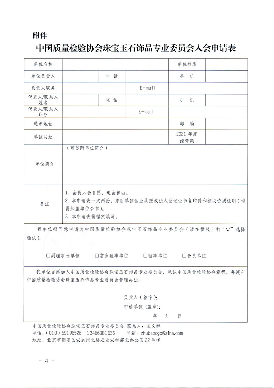 中國質量檢驗協會關于邀請有關單位加入珠寶玉石飾品專業委員會的函(中檢協函〔2022〕96號)