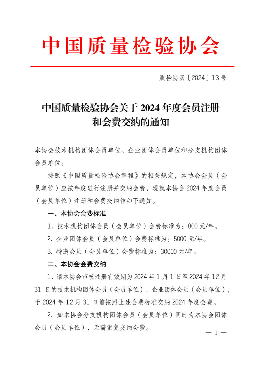 中國質量檢驗協會關于2024年度會員注冊和會費交納的通知（質檢協函〔2024〕13號）