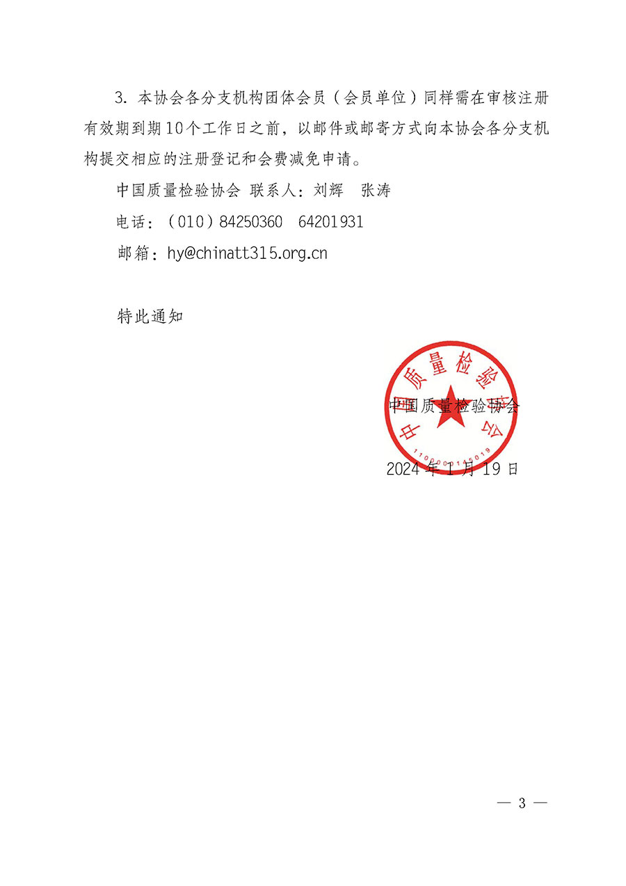 中國質量檢驗協會關于2024年度會員注冊和會費交納的通知（質檢協函〔2024〕13號）