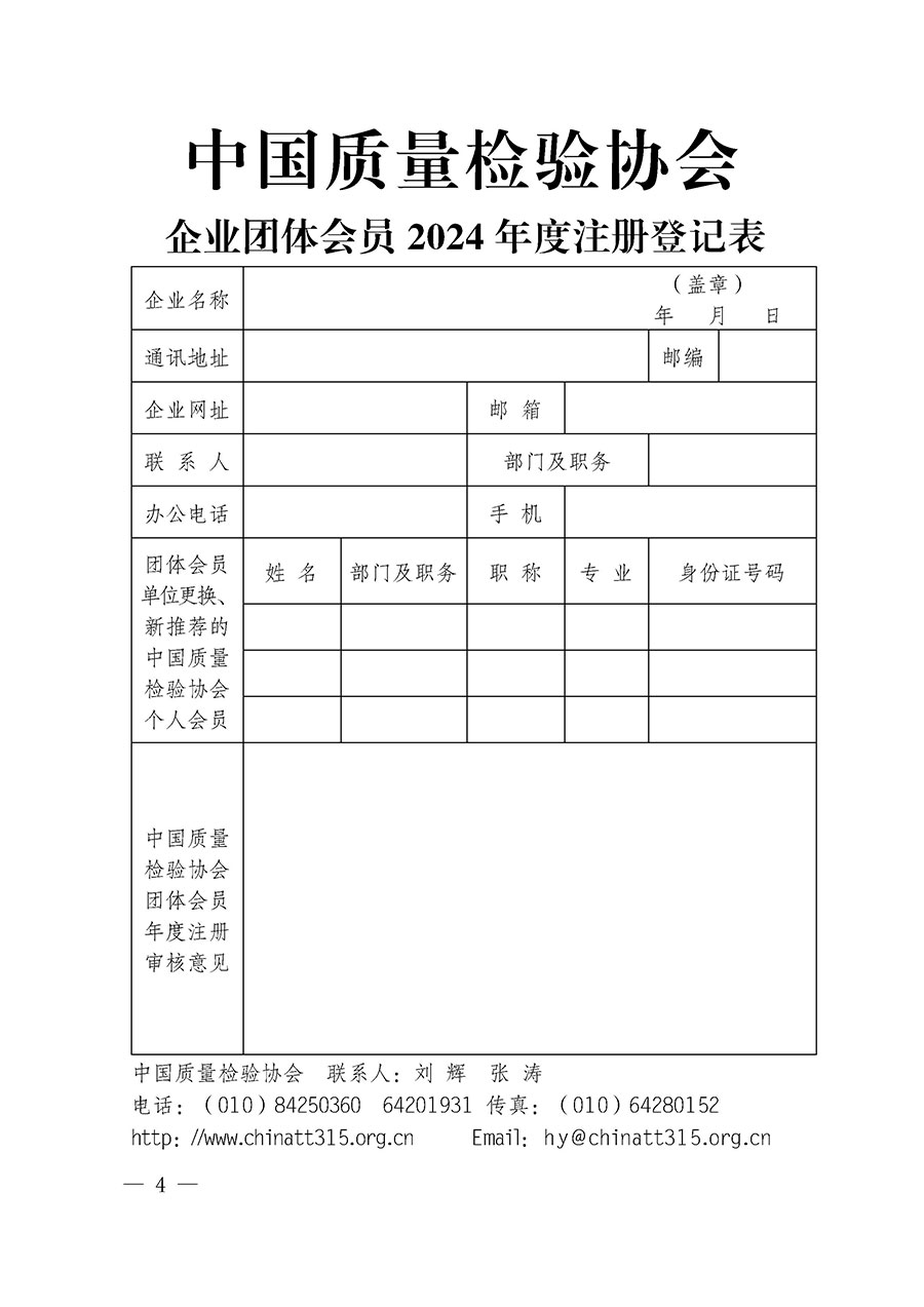中國質量檢驗協會關于2024年度會員注冊和會費交納的通知（質檢協函〔2024〕13號）