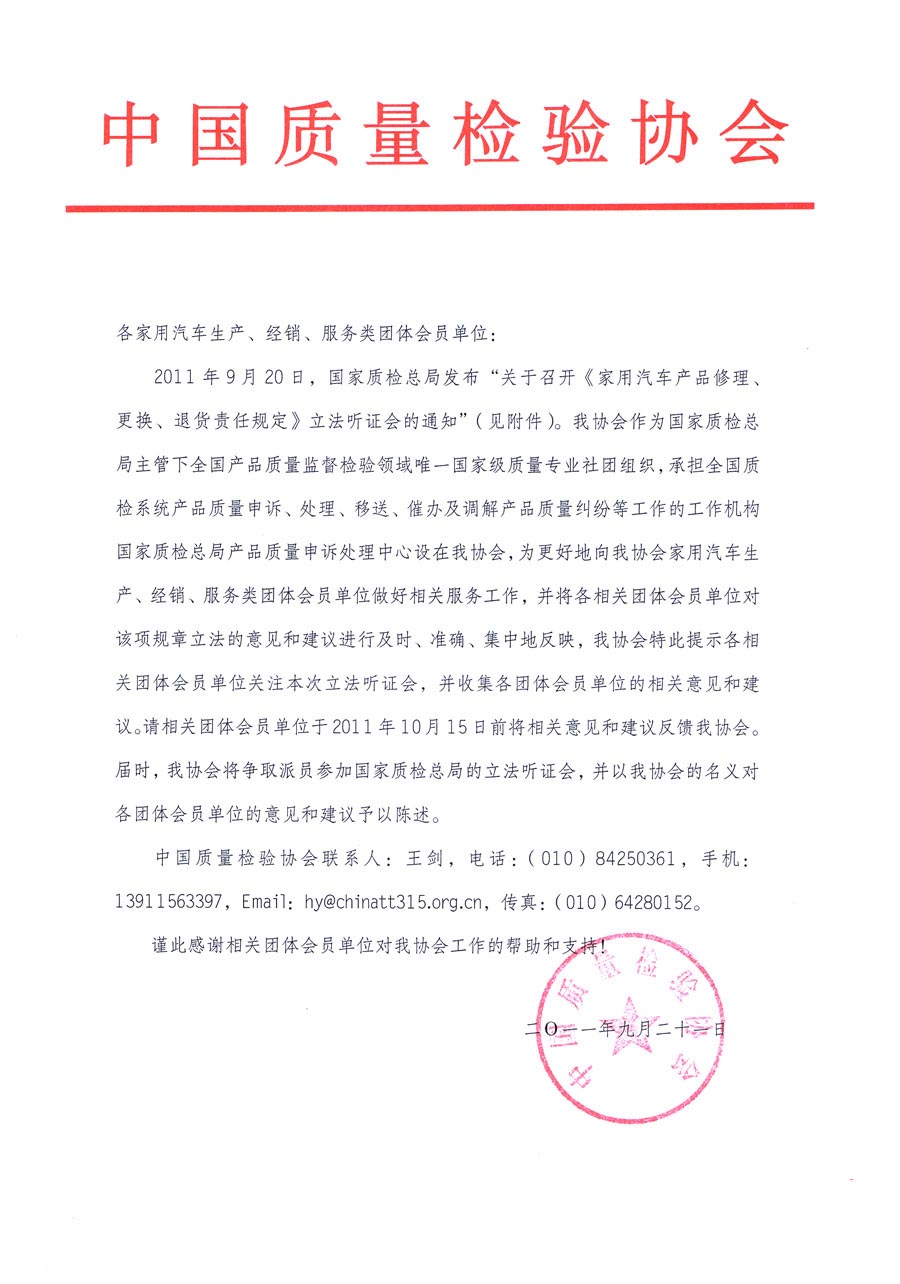 國家質(zhì)檢總局關(guān)于召開《家用汽車維修、更換、退貨責(zé)任規(guī)定》立法聽證會的通知