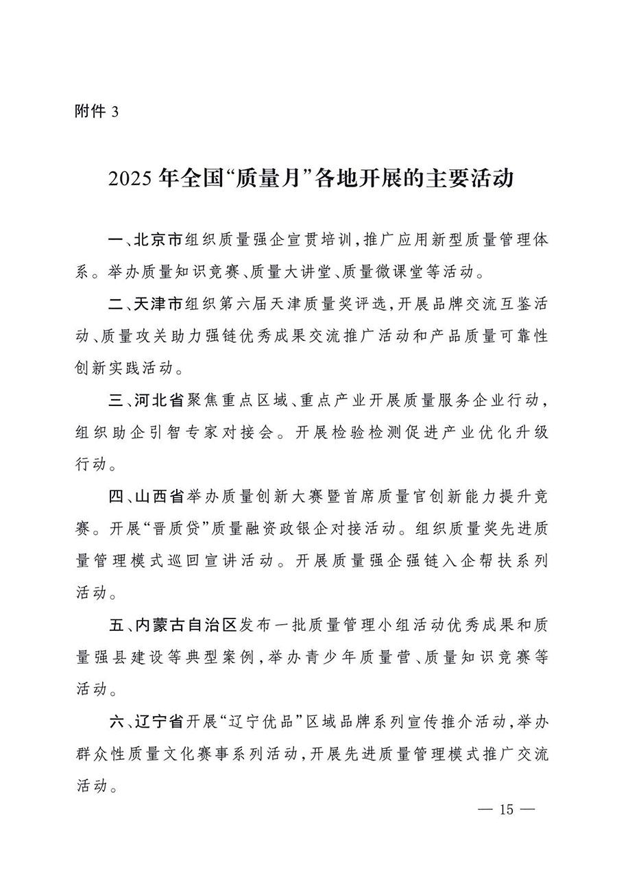 中國質量檢驗協(xié)會關于轉發(fā)《關于開展2025年全國&ldquo;質量月&rdquo;活動的通知》的通知(中檢辦發(fā)〔2025〕114號)
