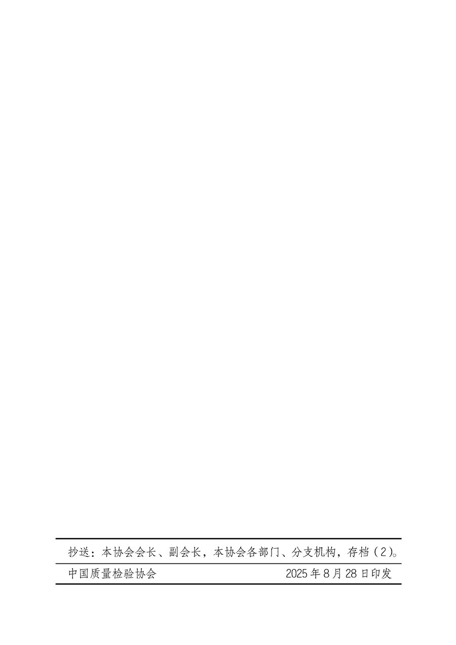 中國質量檢驗協(xié)會關于轉發(fā)《關于開展2025年全國&ldquo;質量月&rdquo;活動的通知》的通知(中檢辦發(fā)〔2025〕114號)