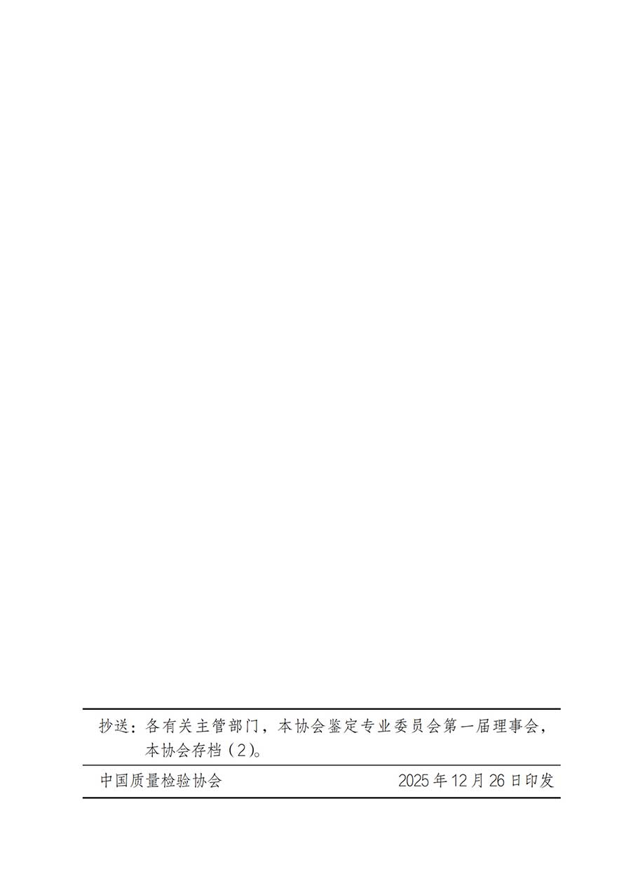 中國質量檢驗協會關于鑒定專業委員會成立大會暨第一次會員代表大會和第一屆理事會相關表決結果的公告(中檢辦發〔2025〕180號)