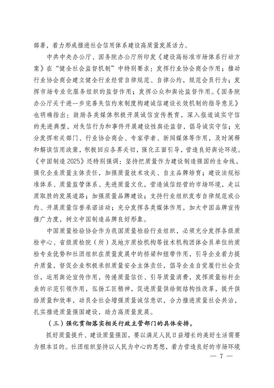 中國質量檢驗協會關于在2025年全國&ldquo;質量月&rdquo;繼續組織開展&ldquo;企業質量誠信倡議&rdquo;專題活動的通知(中檢辦發〔2025〕39號)