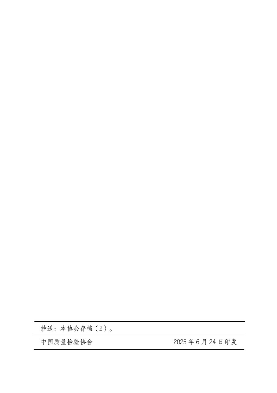 中國質量檢驗協(xié)會關于開展首席質量官崗位能力提升培訓班的通知(中檢辦發(fā)〔2025〕90號)
