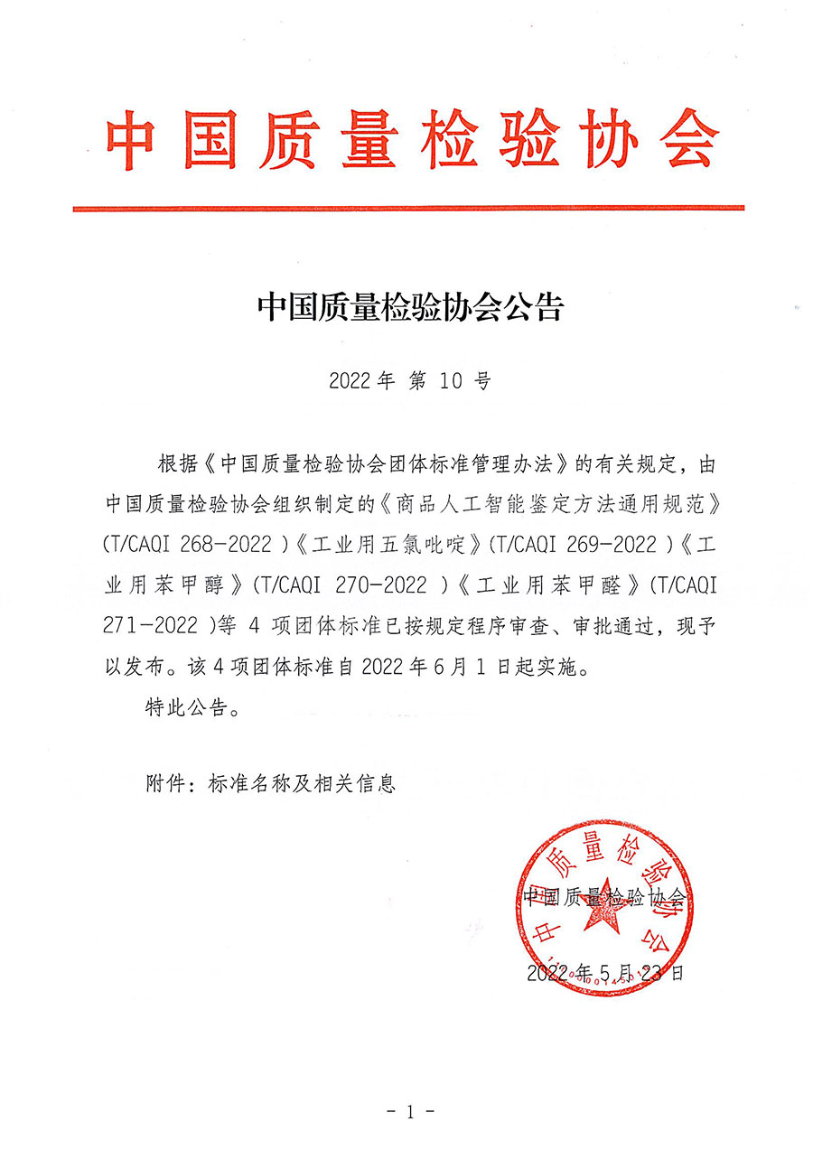 中國質量檢驗協(xié)會公告（2022年10號）
