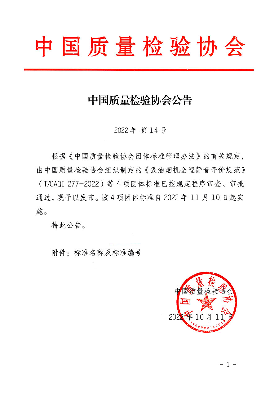 中國(guó)質(zhì)量檢驗(yàn)協(xié)會(huì)公告（2022年14號(hào)）