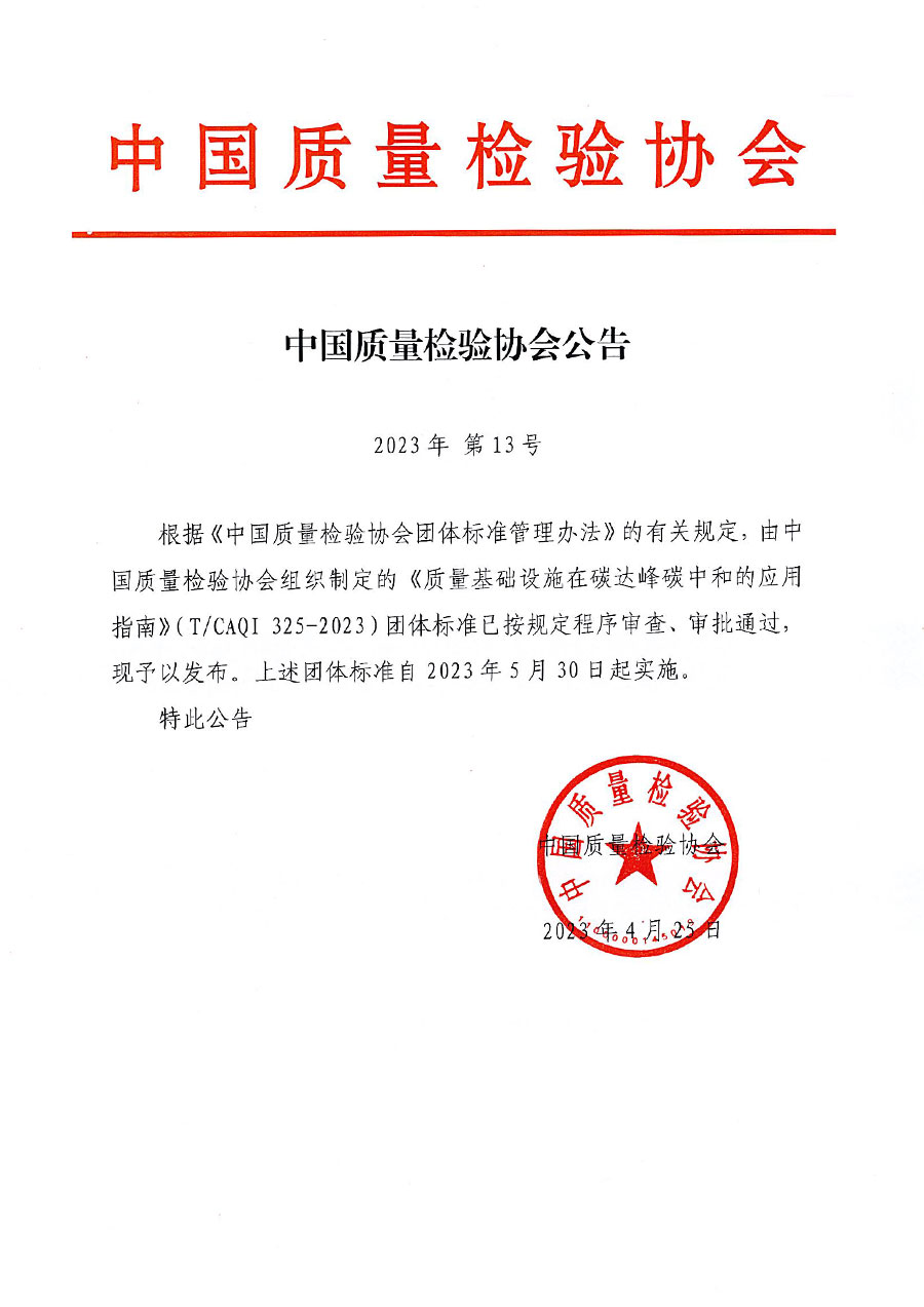 中國質(zhì)量檢驗(yàn)協(xié)會公告（2023年13號）