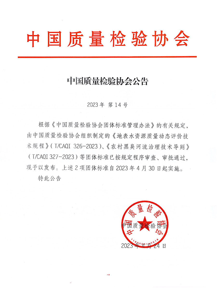 中國質量檢驗協(xié)會公告（2023年14號）
