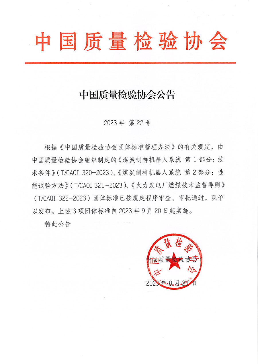 中國質量檢驗協會公告（2023年22號）