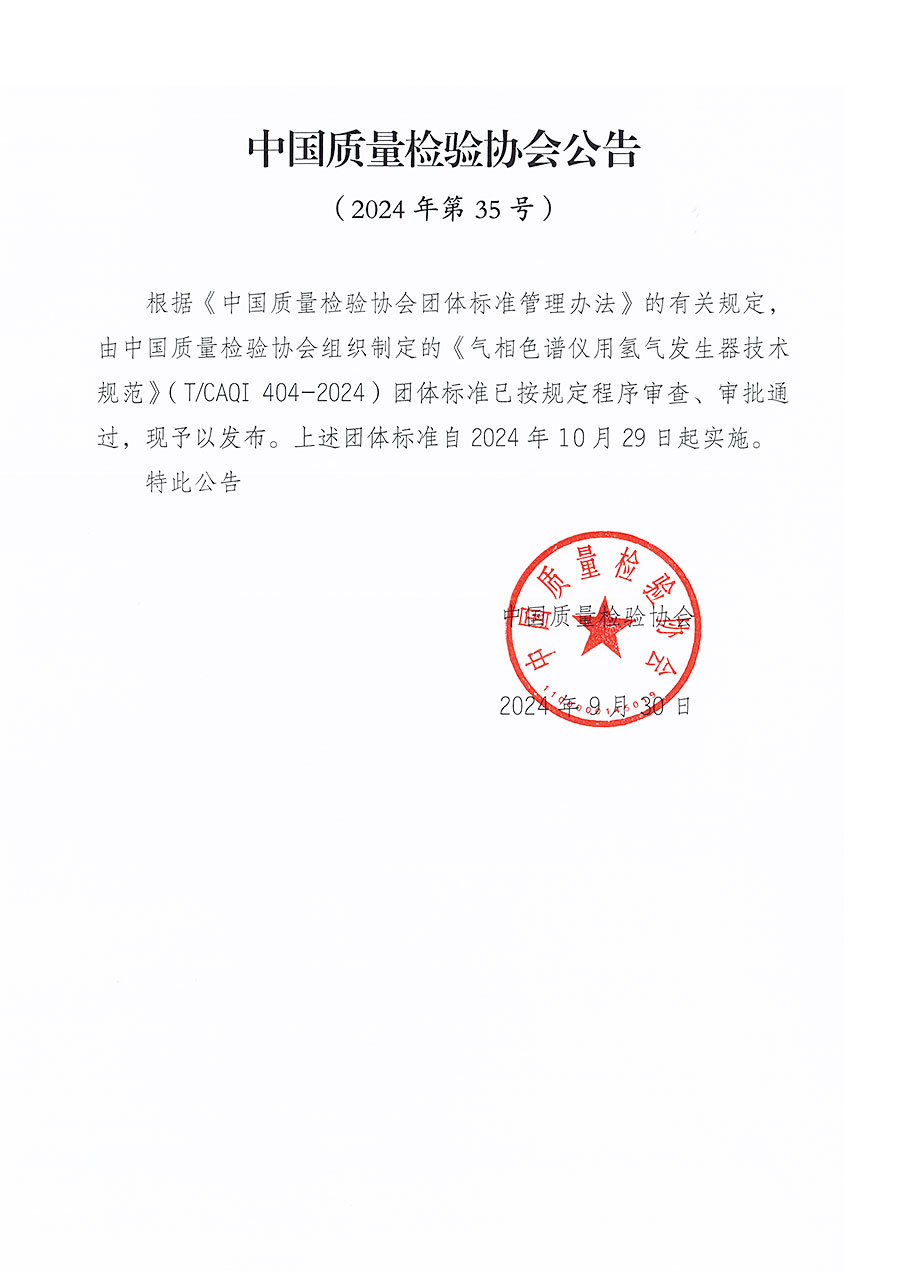 中國質(zhì)量檢驗(yàn)協(xié)會(huì)公告（2024年35號(hào)）
