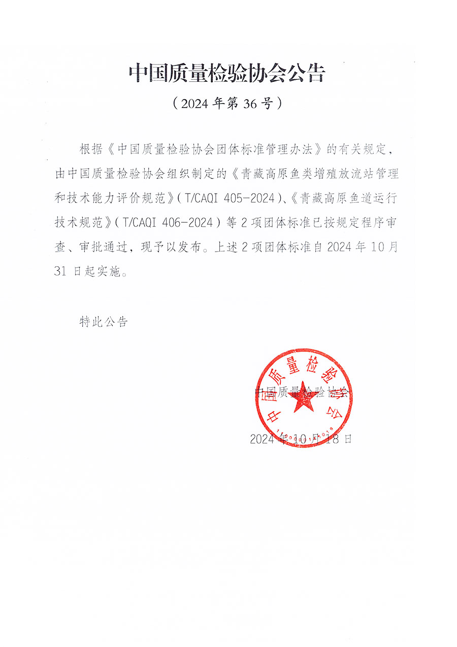中國(guó)質(zhì)量檢驗(yàn)協(xié)會(huì)公告（2024年36號(hào)）