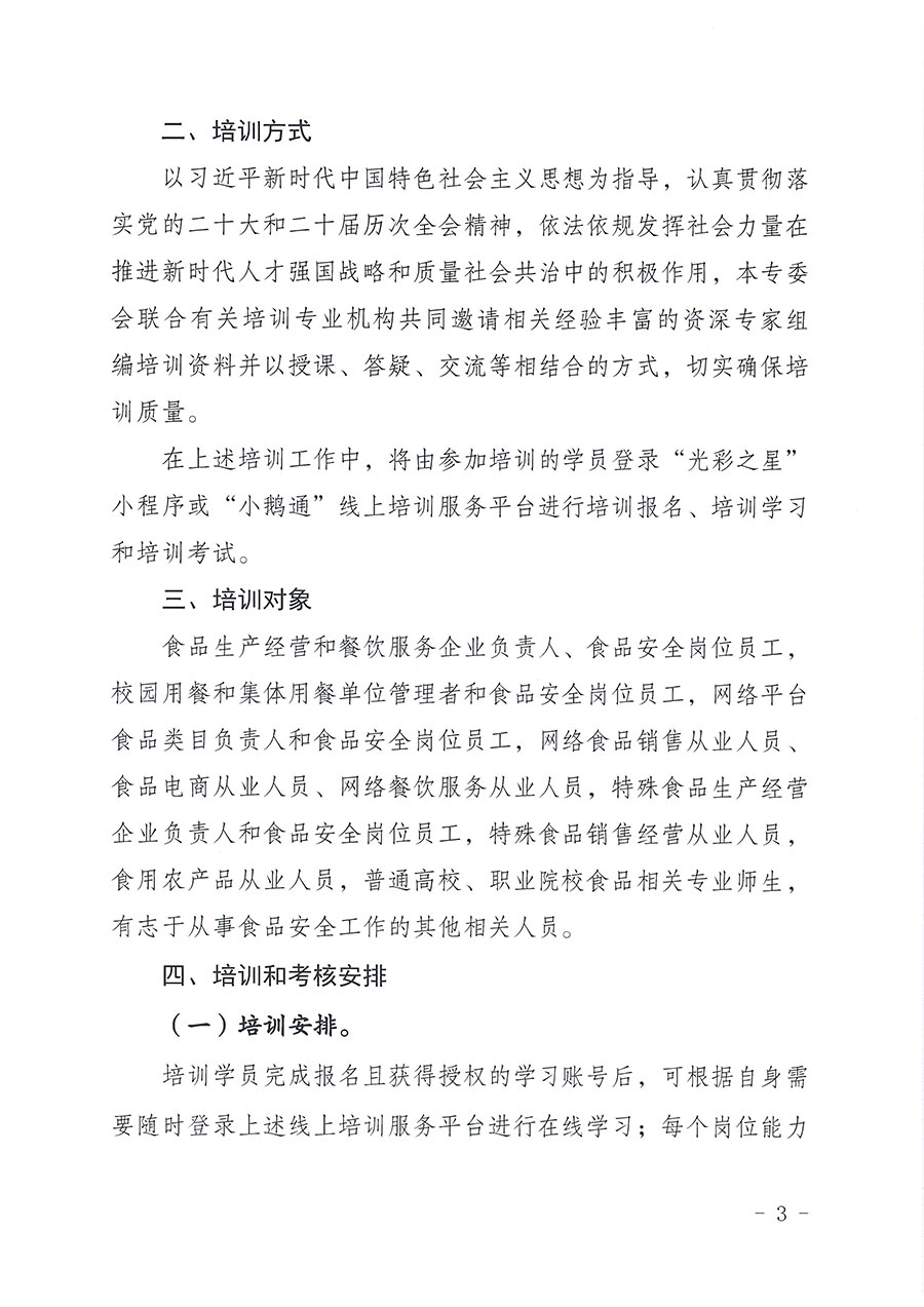 中國質量檢驗協會食品專業委員會關于組織開展食品安全管理師等崗位能力提升培訓的通知(中檢協食專發〔2026〕2號)