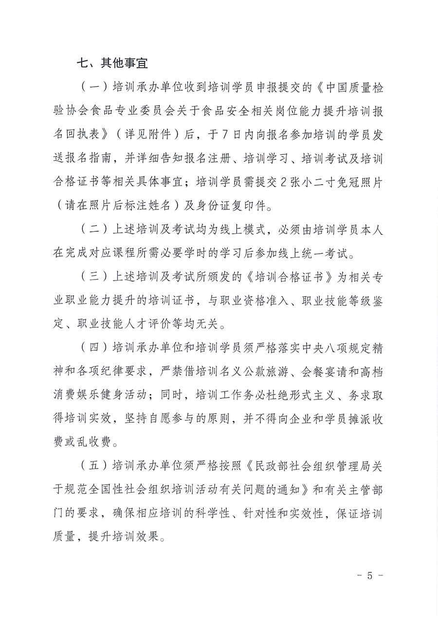 中國質量檢驗協會食品專業委員會關于組織開展食品安全管理師等崗位能力提升培訓的通知(中檢協食專發〔2026〕2號)