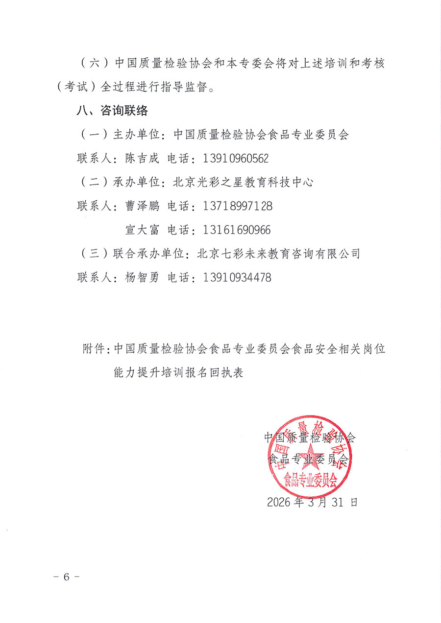 中國質量檢驗協會食品專業委員會關于組織開展食品安全管理師等崗位能力提升培訓的通知(中檢協食專發〔2026〕2號)
