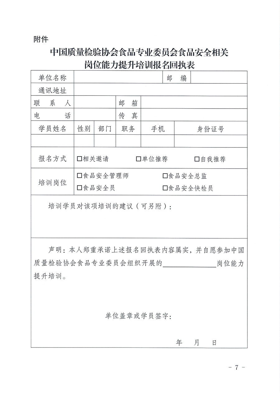 中國質量檢驗協會食品專業委員會關于組織開展食品安全管理師等崗位能力提升培訓的通知(中檢協食專發〔2026〕2號)
